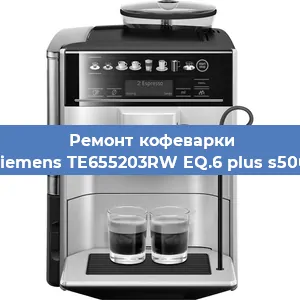 Чистка кофемашины Siemens TE655203RW EQ.6 plus s500 от накипи в Краснодаре